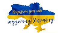 Відкрий для себе музичну Україну