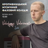 Джазовий концерт Володимира Волошенка